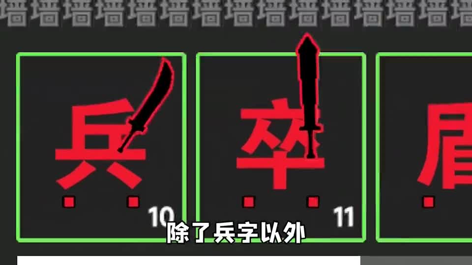 简单的汉字游戏？你别真以为简单
