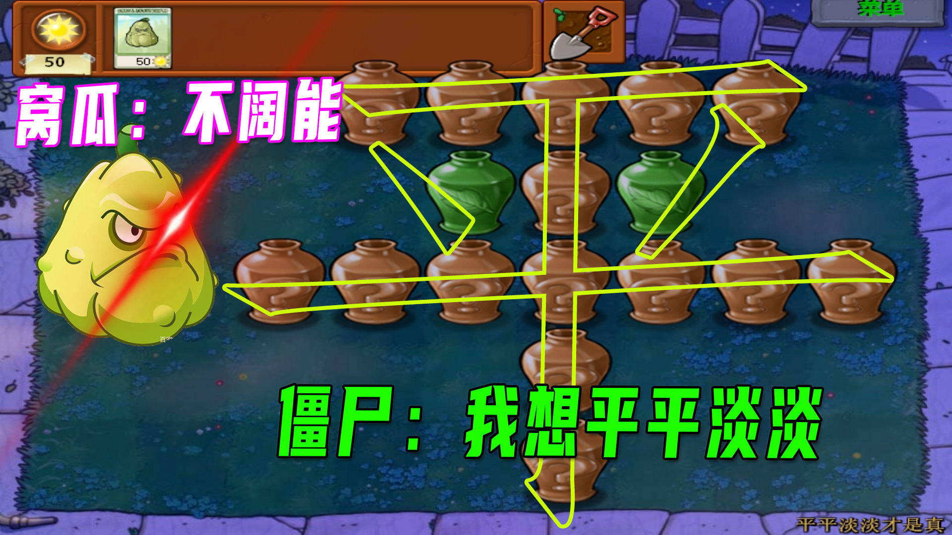 植物大战僵尸：窝瓜不会两连坐，这要如何开局？#植物大战僵尸
