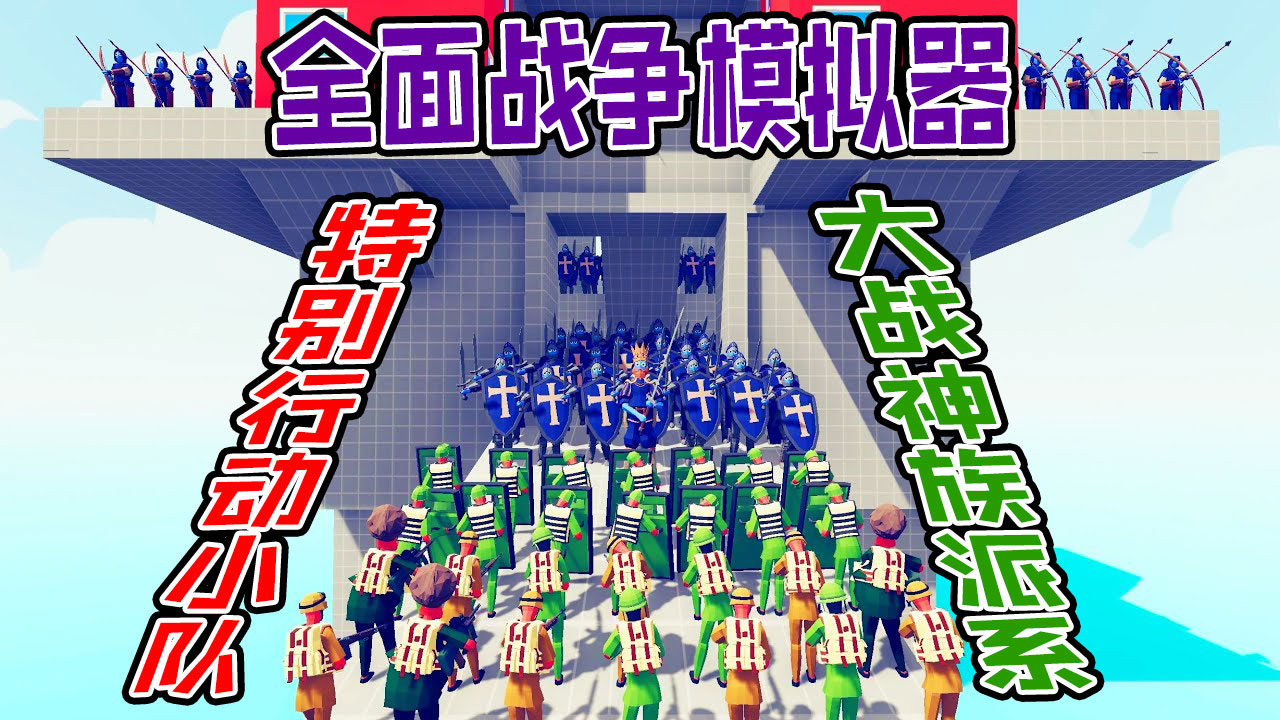 全面战争模拟器：特别行动小队入侵各神族派系坚守的城堡#全面战争模拟器#全面战争