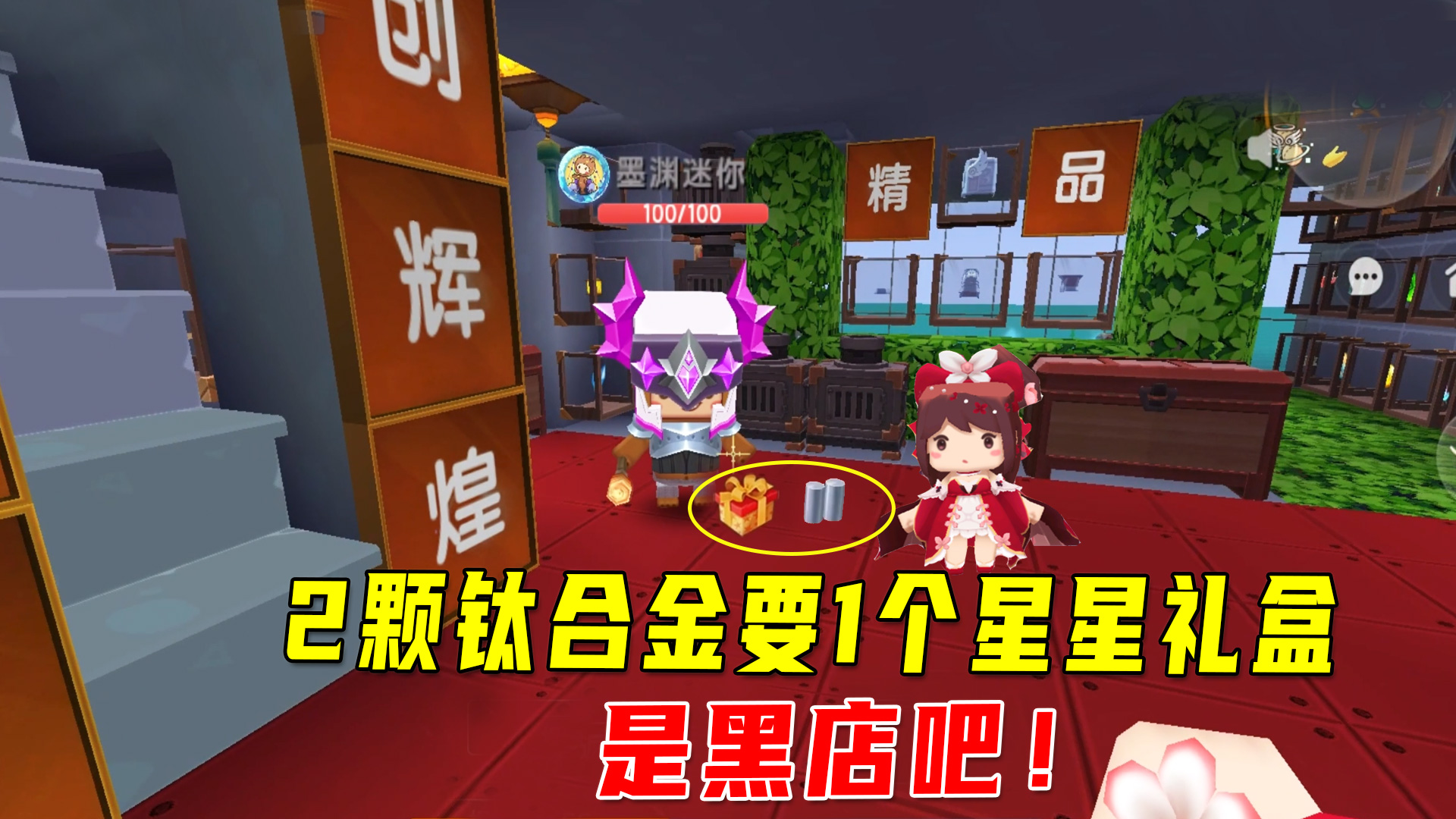 迷你新生存17：黑店无疑，一个星星礼盒买两颗钛合金，小宇我被逼无奈#迷你世界