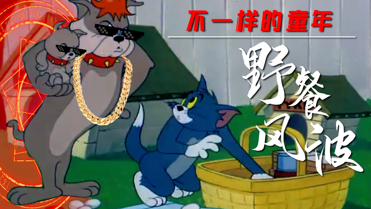 猫和老鼠：你从未看过的传说级猫和老鼠，带你领略不一样的童年