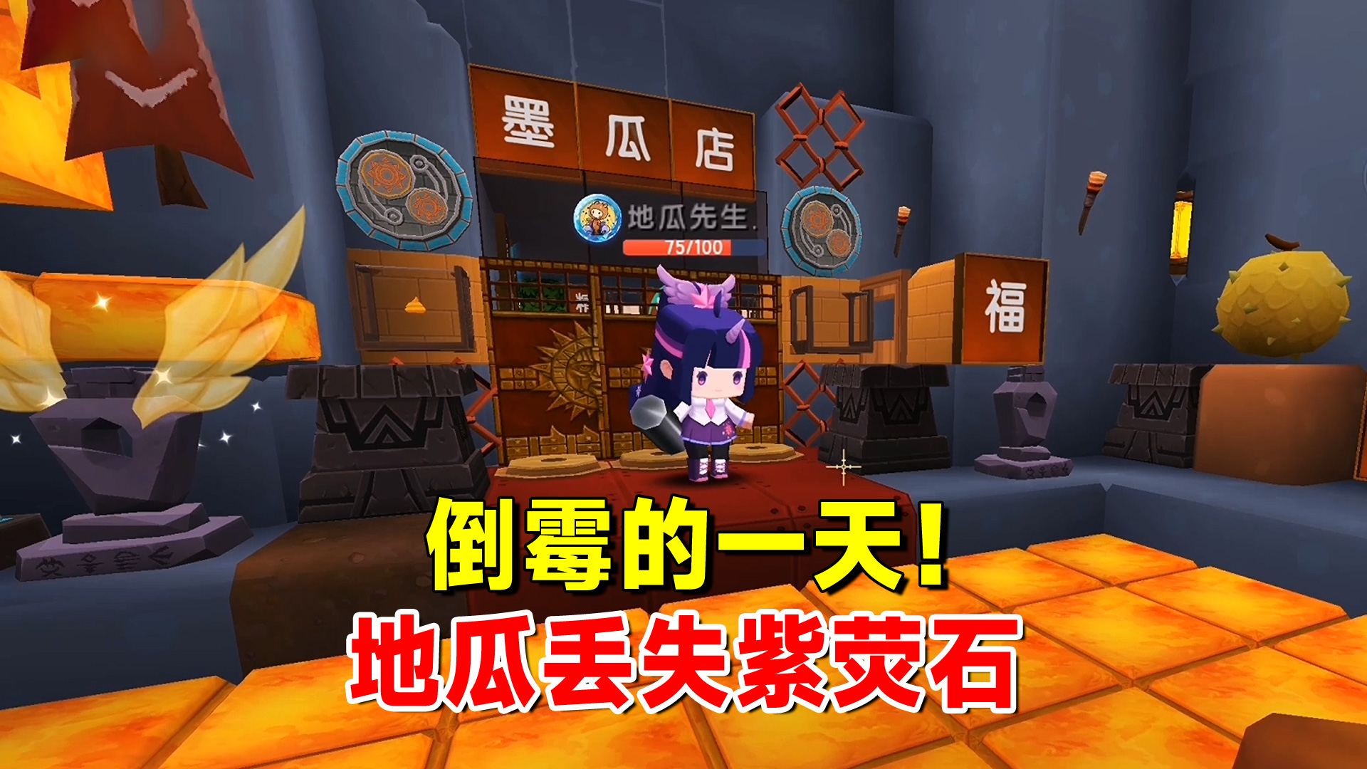 迷你世界欢乐联机27：倒霉的一天！大壮上门寻仇，地瓜丢失紫荧石