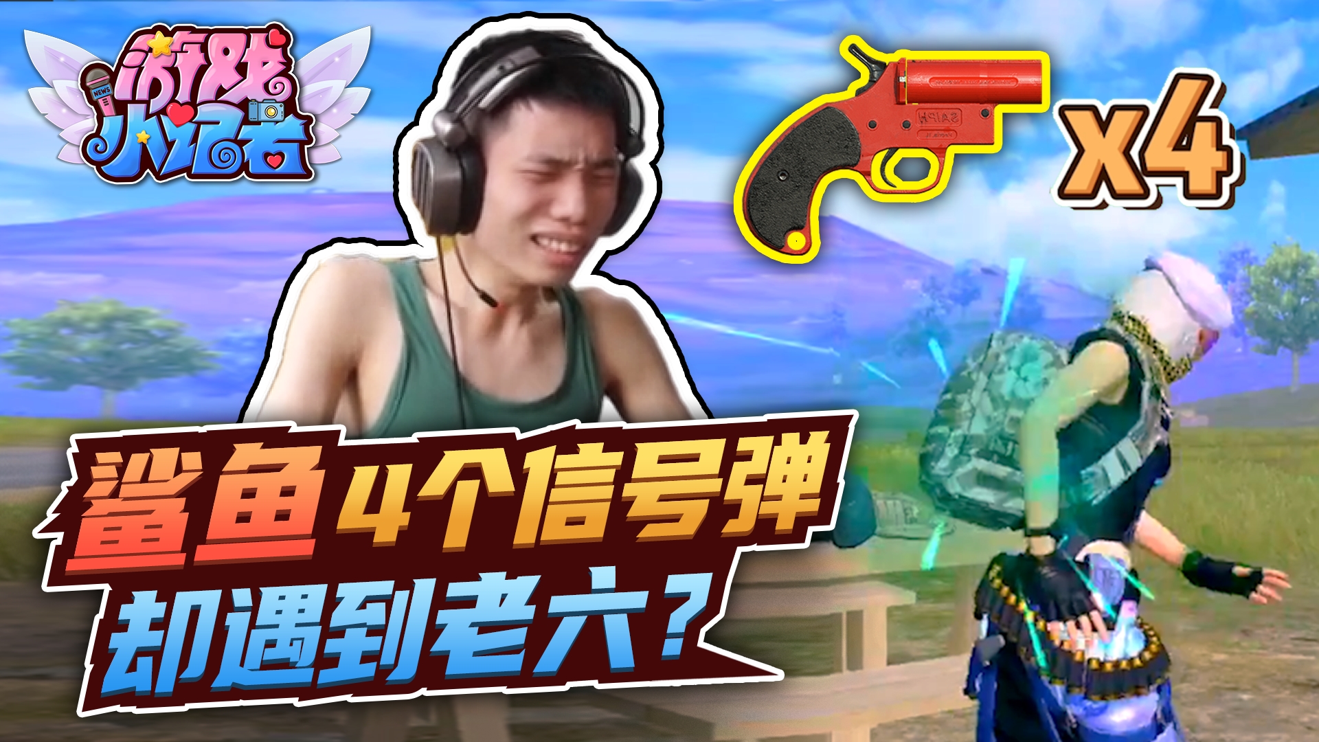 和平精英：鲨鱼4个信号弹，却遇到老六？#和平精英#鲨鱼哟