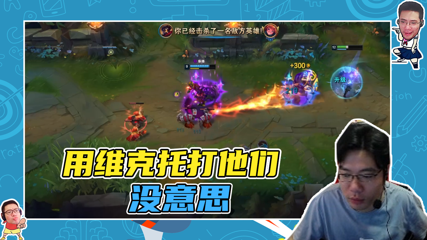 英雄联盟大司马：用维克托打他们没意思