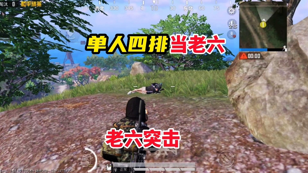 和平精英，单人四排当老六真好玩#和平精英