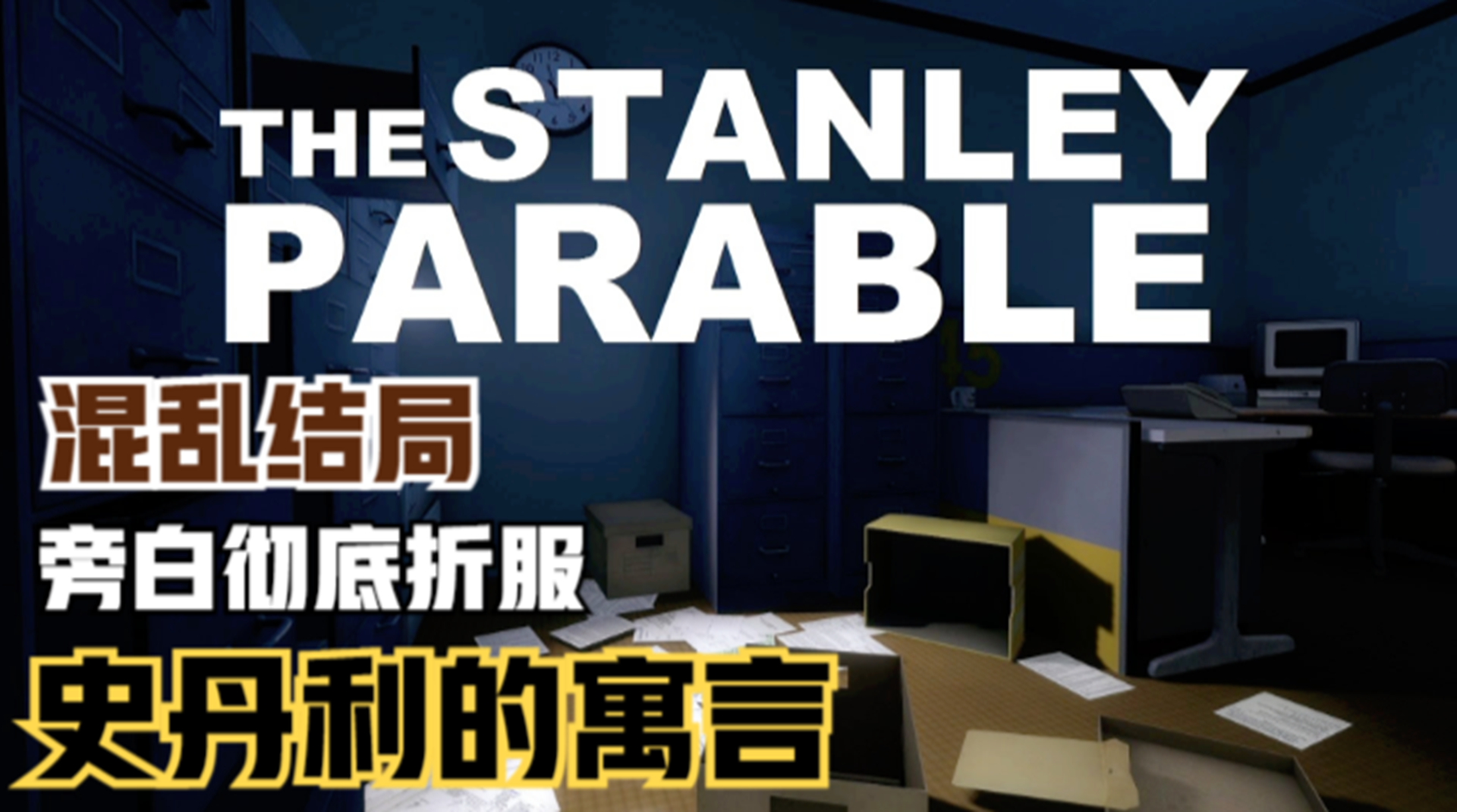 【史丹利的寓言】旁白崩溃结局！主角被送到其他游戏#单机游戏#游戏解说