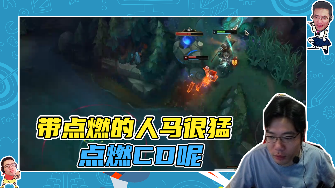 英雄联盟大司马：带点燃的人马很猛，点燃CD呢？
