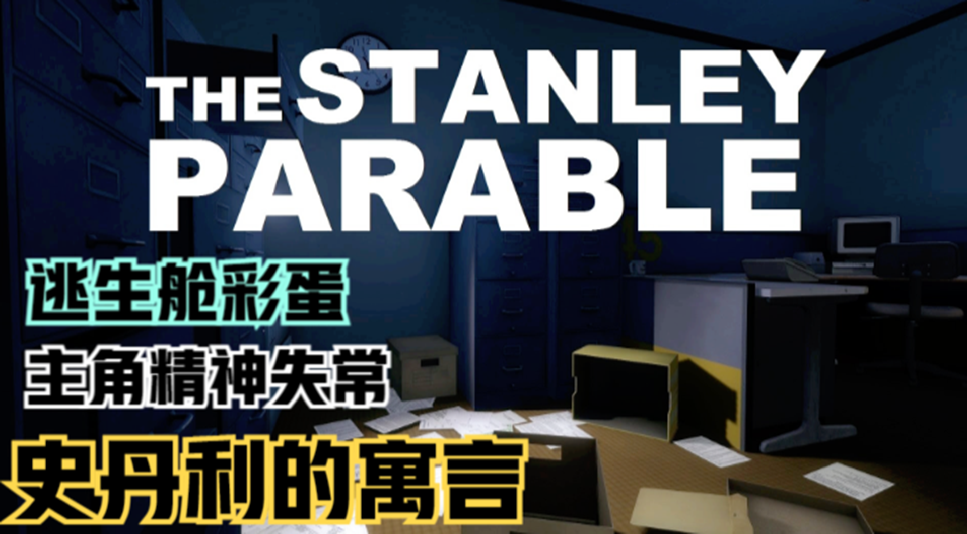 【史丹利的寓言】主角精神失常！戏精旁白的无情嘲讽#单机游戏#游戏解说