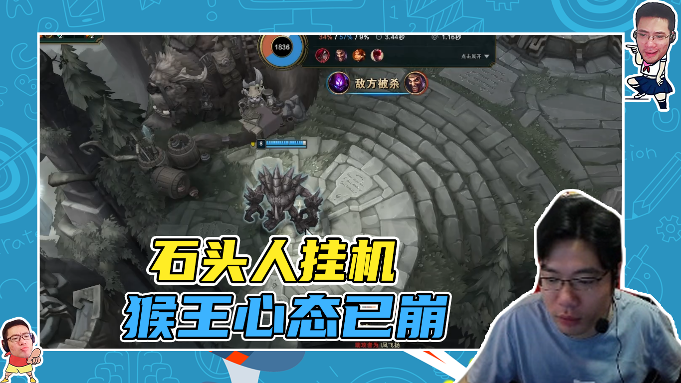 英雄联盟大司马：石头人挂机，猴王心态已崩