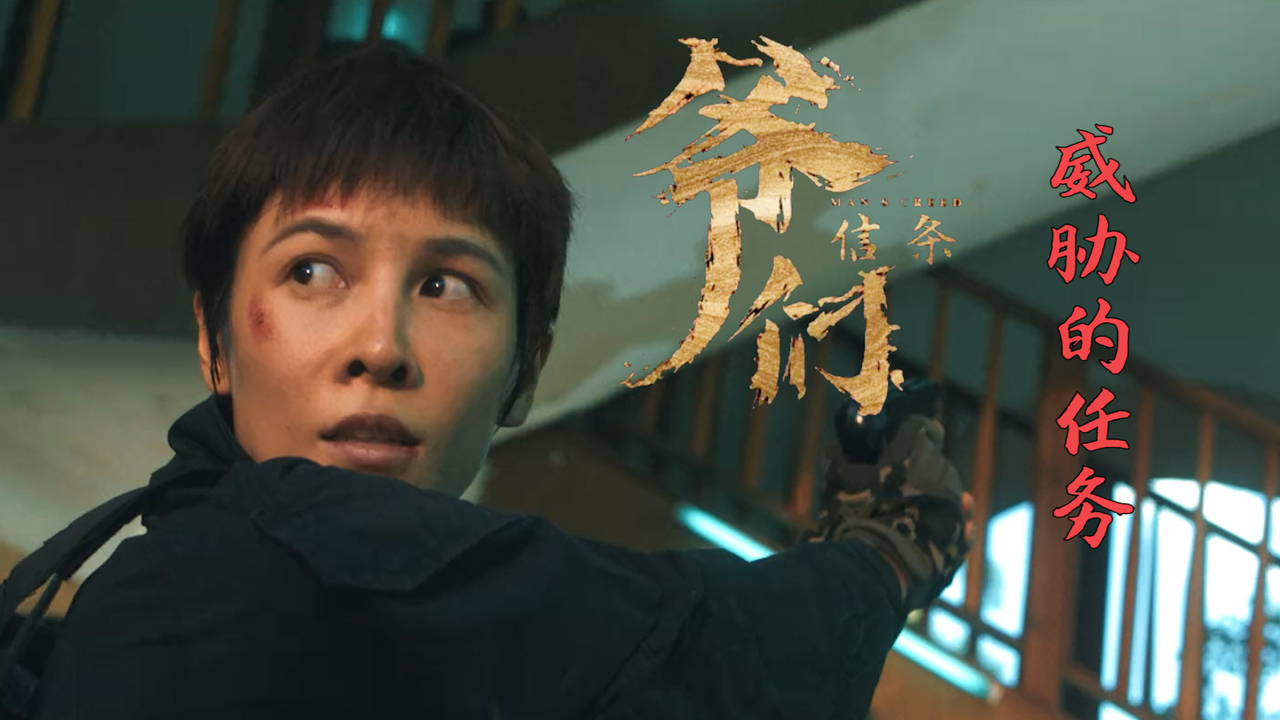 爷们信条：用第一视角带你见识一下，什么是极具危险的任务