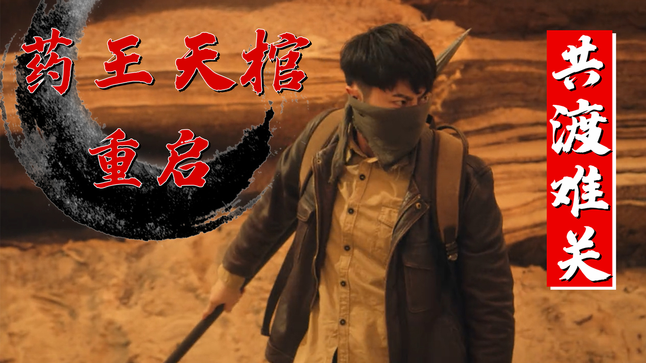 药王天棺·重启：药王谷之旅又遇危险，众人齐心对抗巨型怪物