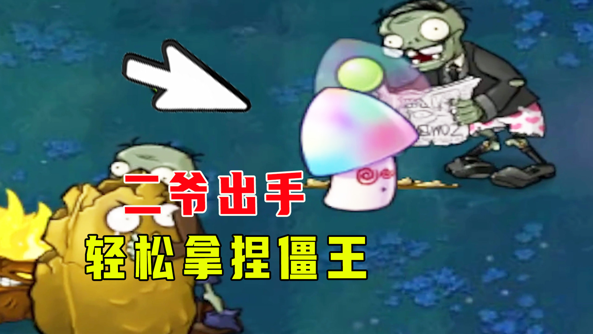 植物大战僵尸：二爷一出手！轻松拿捏僵王博士#植物大战僵尸#单机游戏