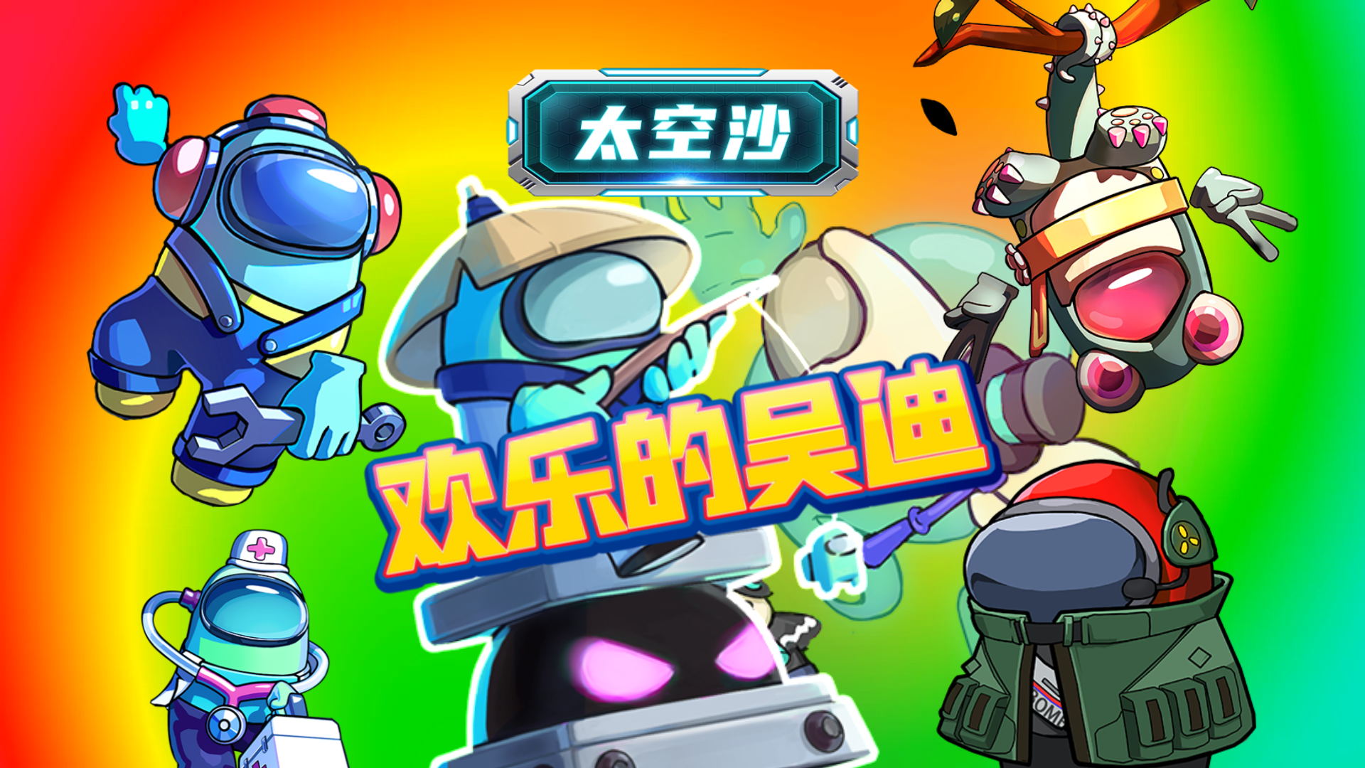 太空沙·特别行动27：欢乐的吴迪#太空杀#太空杀诸神之战