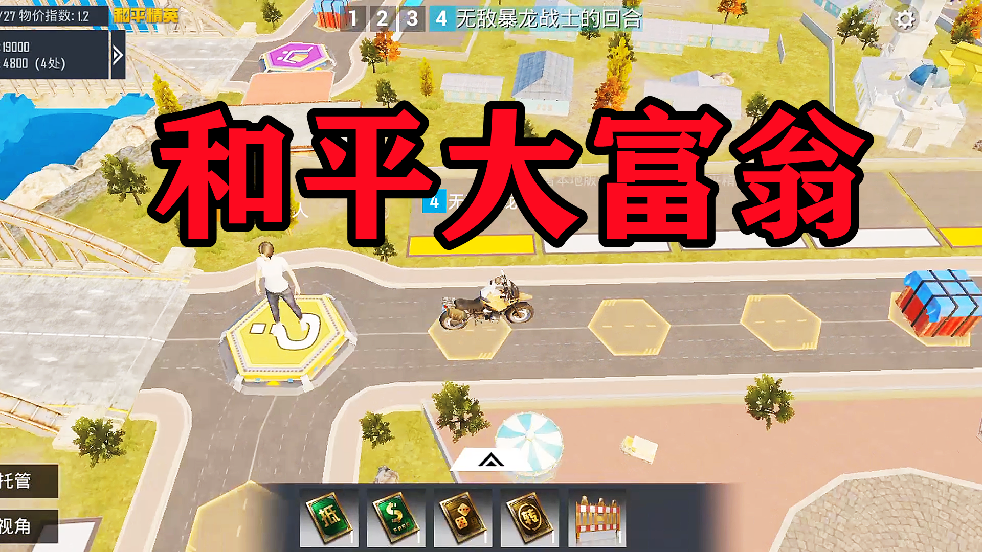 和平精英：绿洲启元新玩法和平大富翁，多种道具卡任你挑选