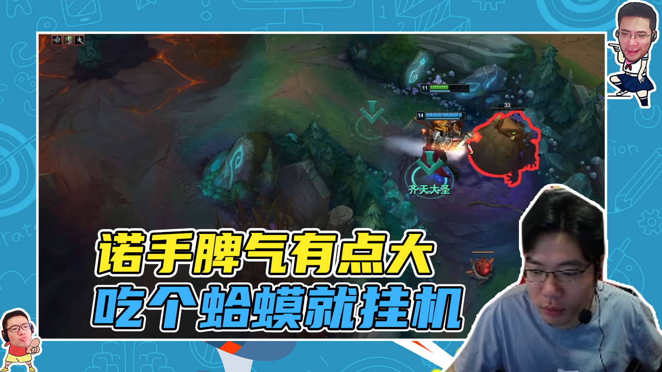 英雄联盟大司马：诺手脾气好大，吃个蛤蟆就挂机