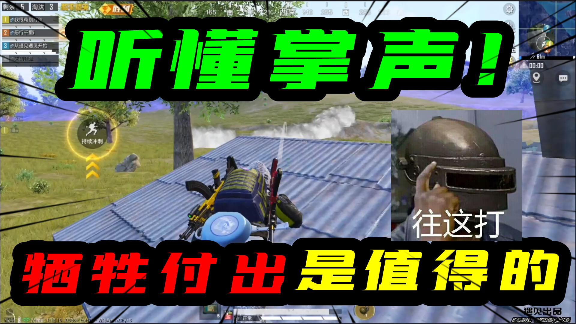 和平精英：听懂掌声！你的牺牲付出是值得的！不过赴死而已！#和平精英#吃鸡