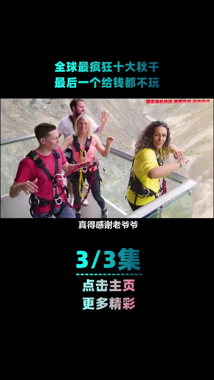 第三集最后一个你敢玩吗