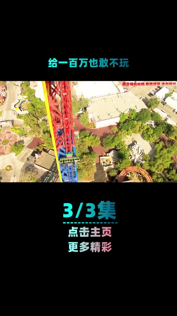 第三集给你一百万敢去玩吗