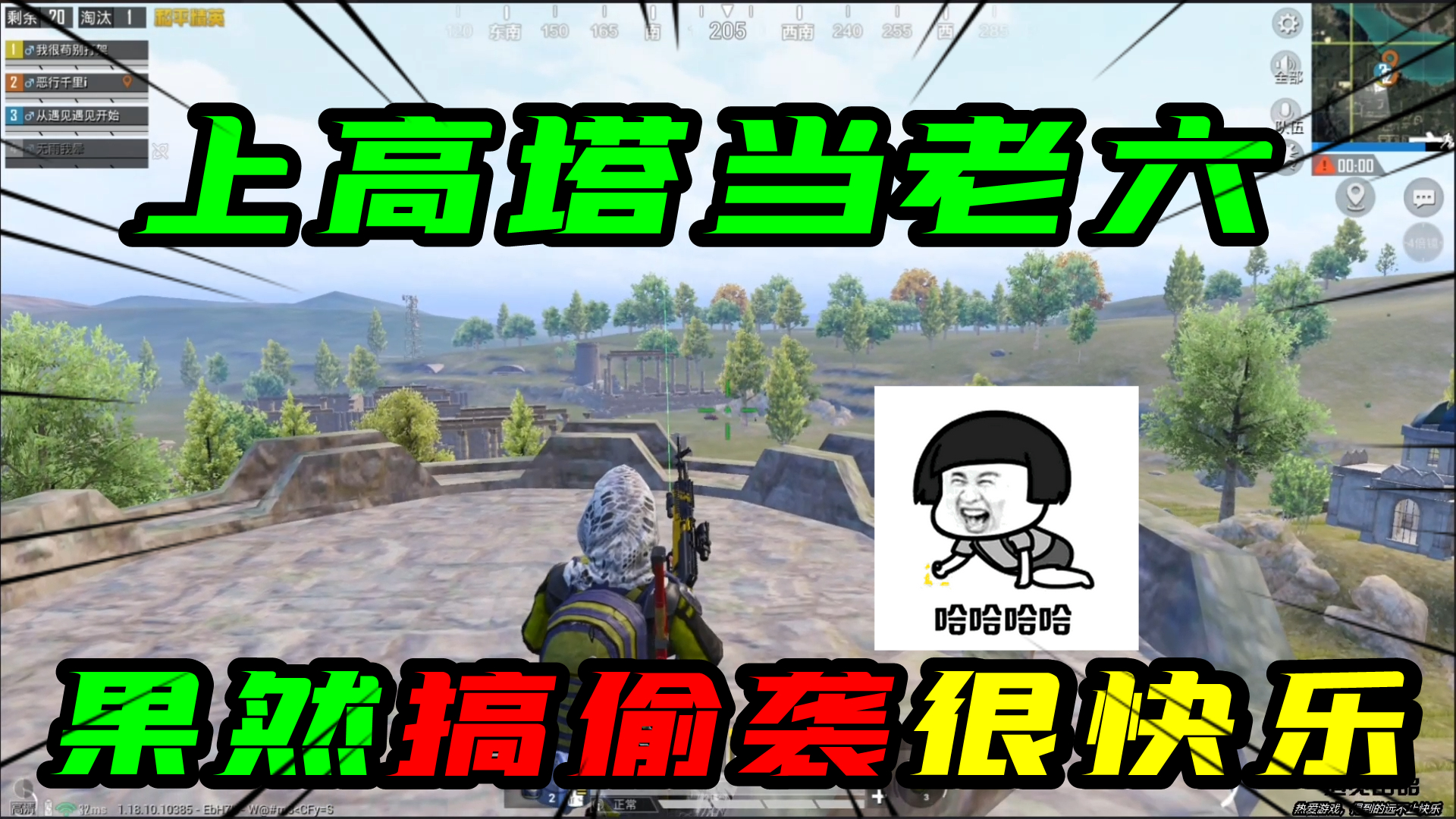 和平精英：主播上高塔当老六！果然搞偷袭真的很快乐！#和平精英#吃鸡