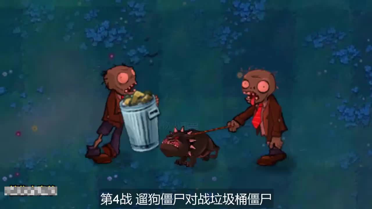 植物大战僵尸：遛狗僵尸这么凶，废稿巨人难道就不怕吗？