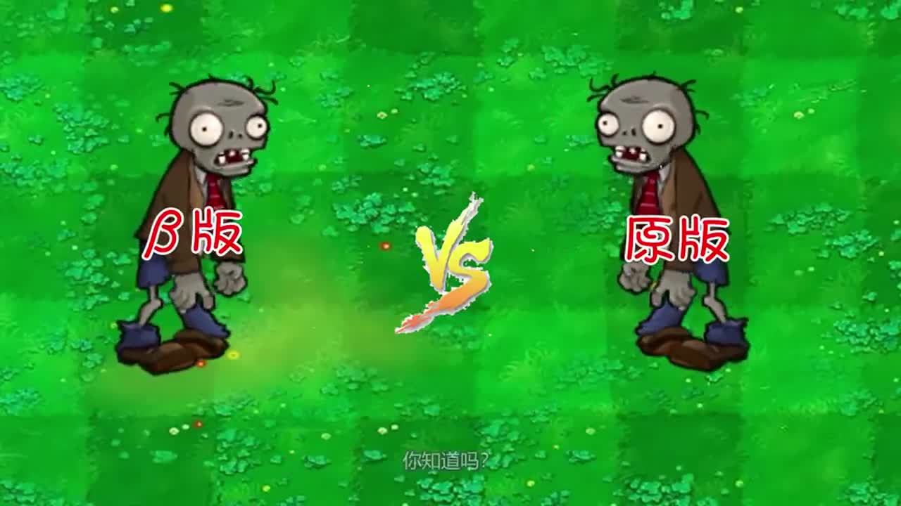 植物大战僵尸：β版里面与原版差异较大的僵尸，你知道几个？