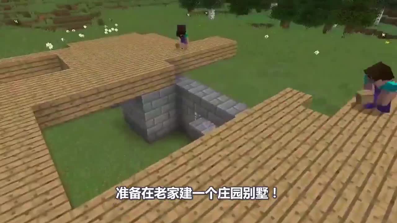 我的世界：萌新VS高手！回老家建豪华庄园！这房子够华丽吗？