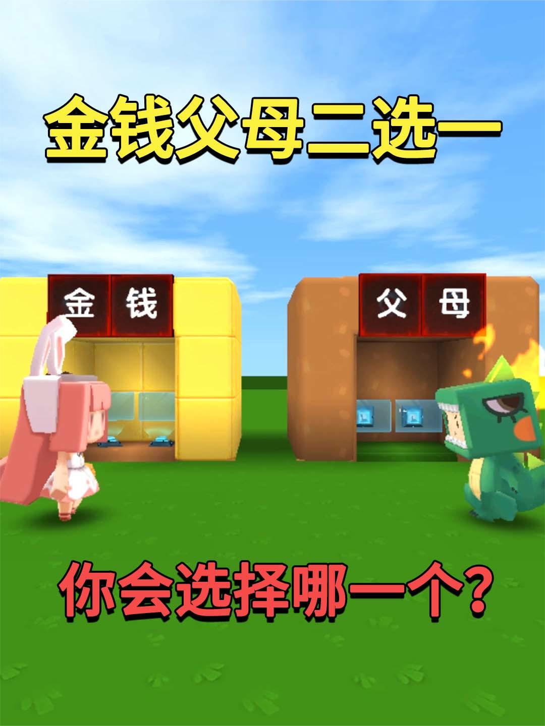 迷你世界：金钱父母二选一！选父母有无敌神器，选金钱却空空如也 #制作不易 #我在努力 #一定要看到最后