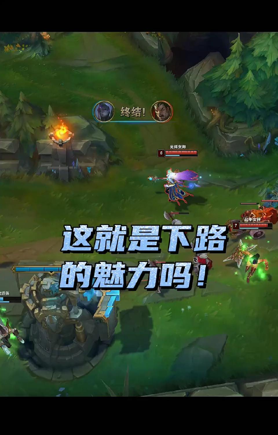 adc明明有净化有位移，却舍不得丢下辅助，或许这就是下路的魅力把！