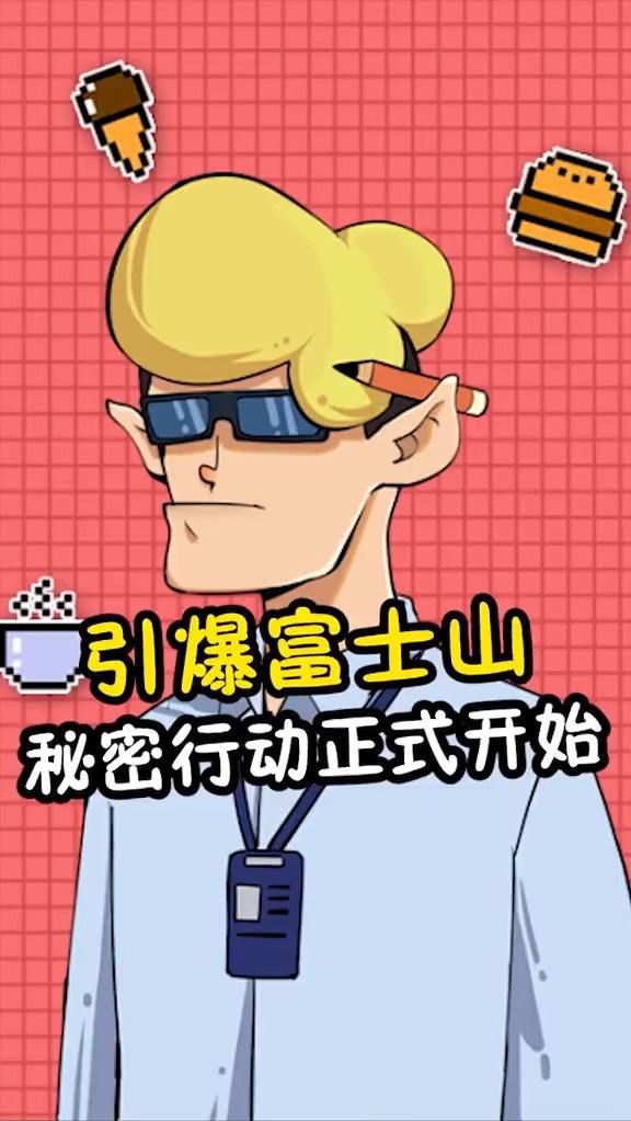 樱花行动，富士山引爆计划，开始行动！