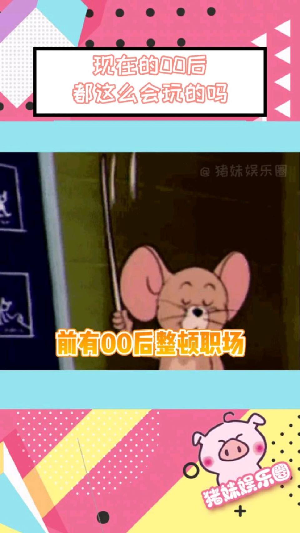 好家伙，现在的00后都这么会玩的吗？