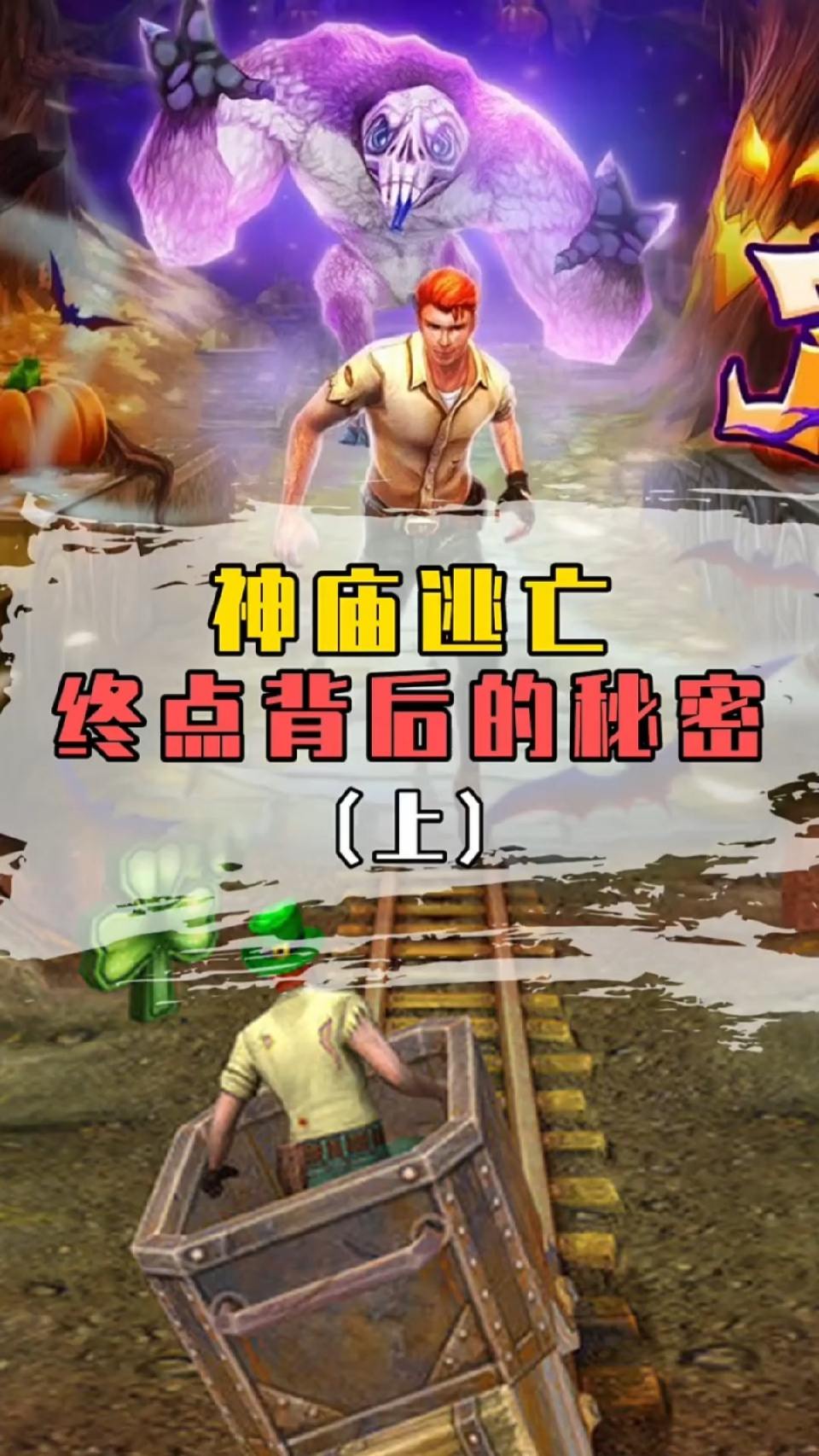 神庙逃亡的秘密