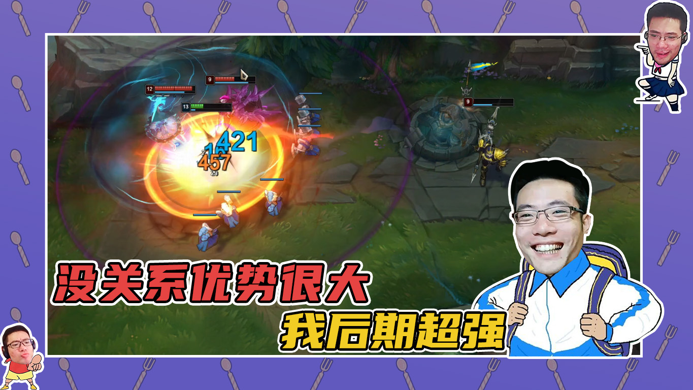 英雄联盟大司马：没关系优势很大，我越到后期越厉害！