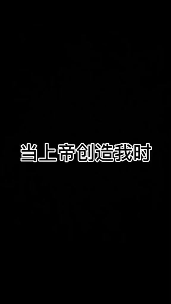 当上帝创造我时（怪不得我不喜欢蹦迪）
