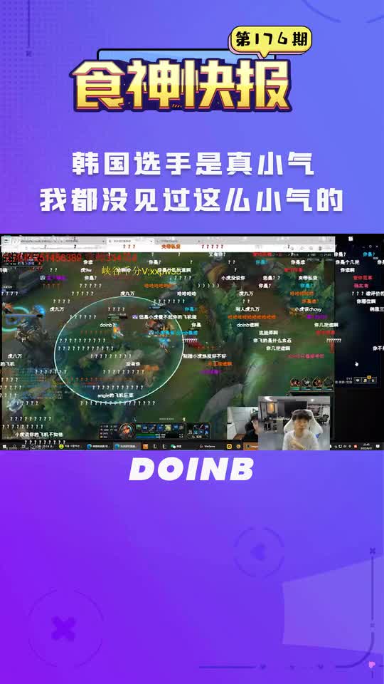 Doinb：韩国选手是真小气，我都没见过这么小气的