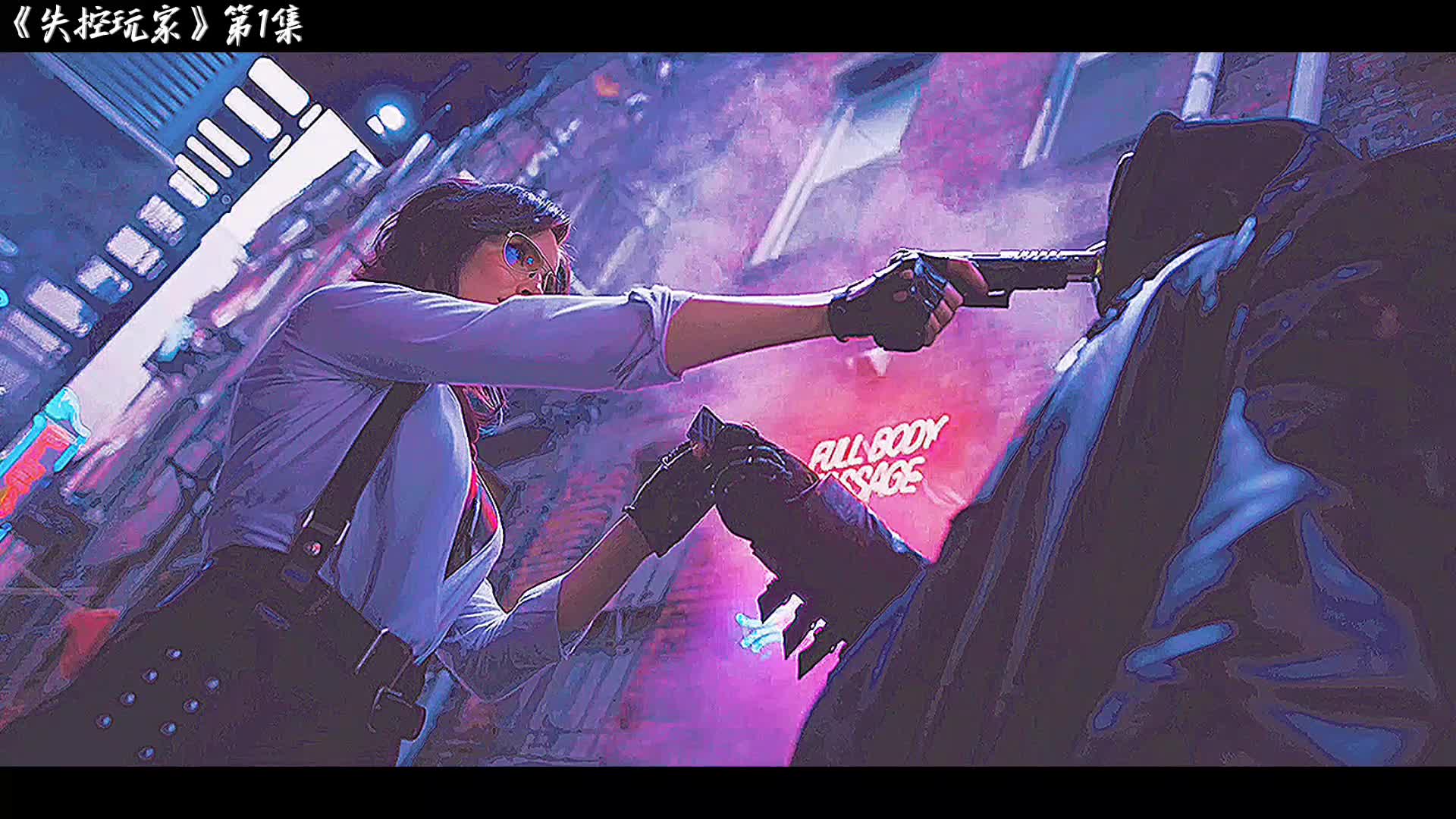 失控玩家（真实游戏）#我是剪刀手