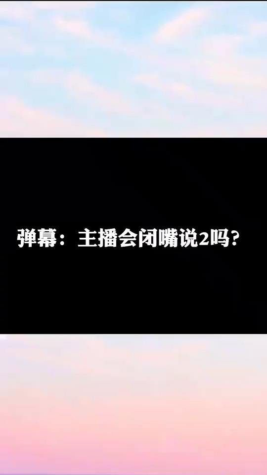 #刺激战场#闭上嘴巴说2