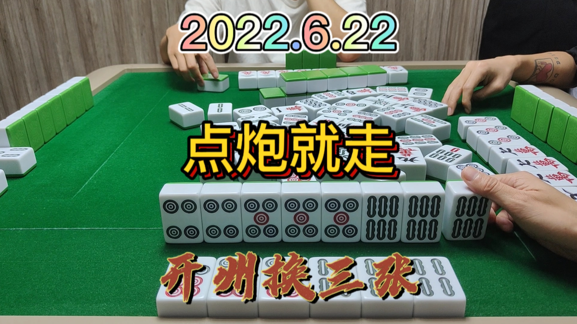 对家太可怕了，还在想吃个点炮就走了，没想到自摸2家#开州换三张#成都麻将