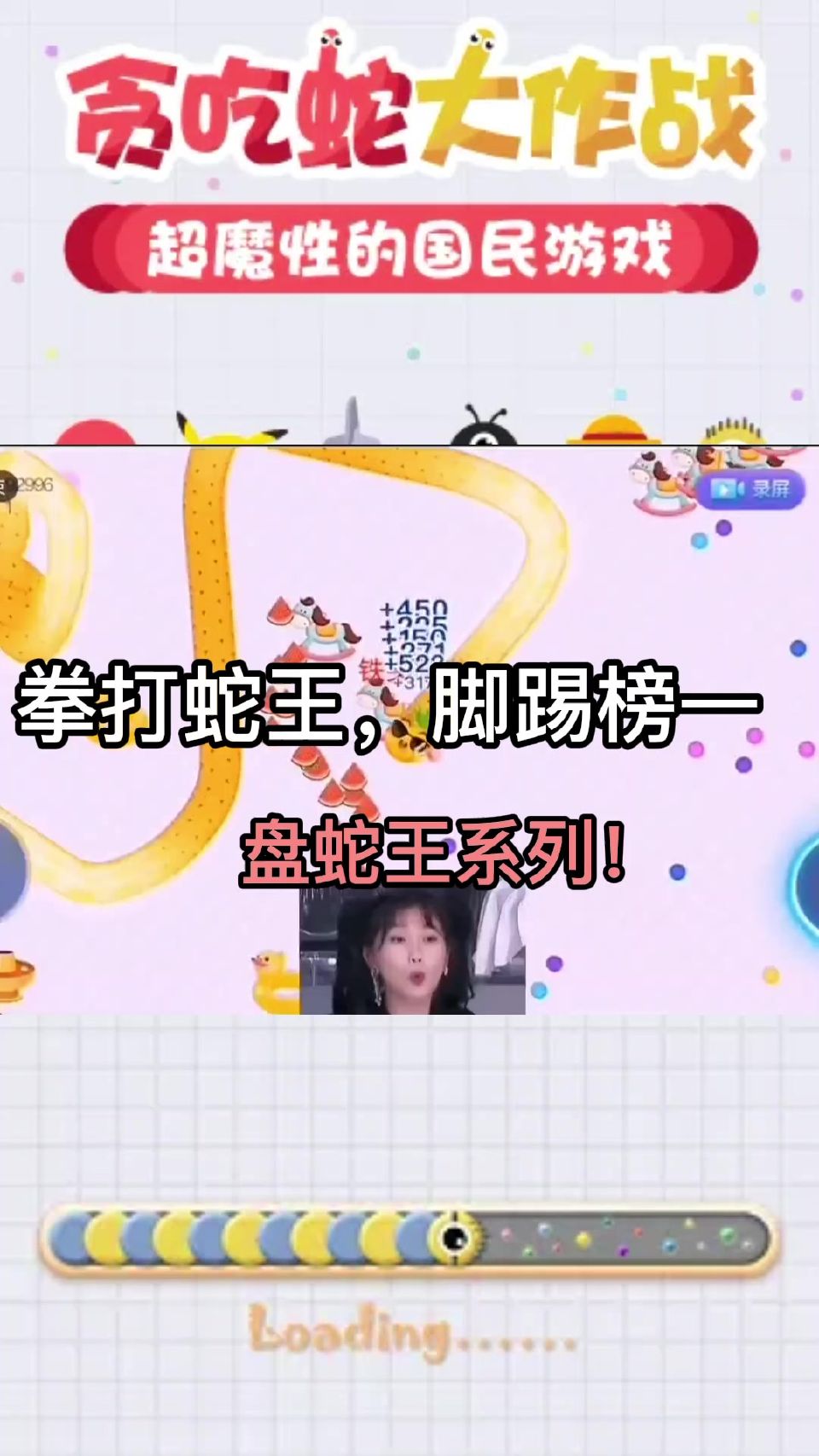 贪吃蛇：就你是蛇王是吧？欺负我粉丝？看我盘他！