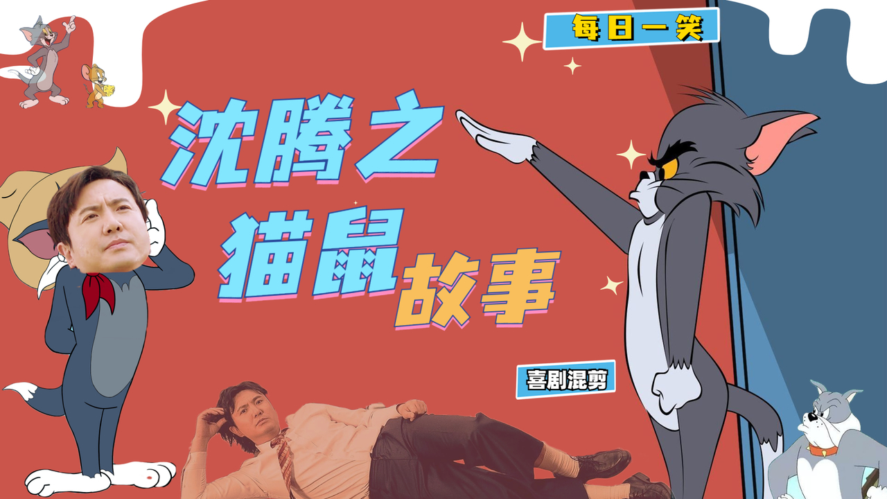 猫和老鼠：用沈腾的方式打开猫和老鼠，就好像被点了笑穴