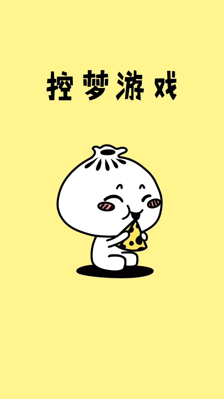 梦是可以自己操控的，一场游戏一场梦