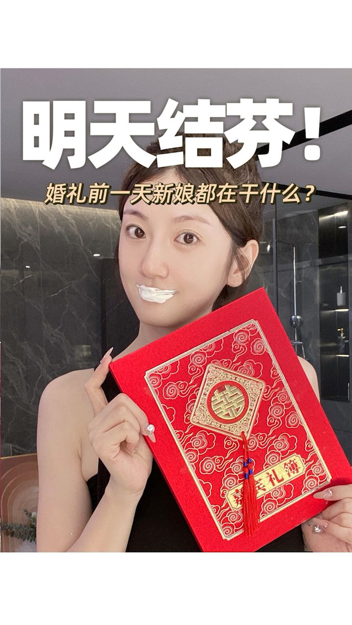 明天结芬啦！真的好紧张 今晚我还能干点啥？！