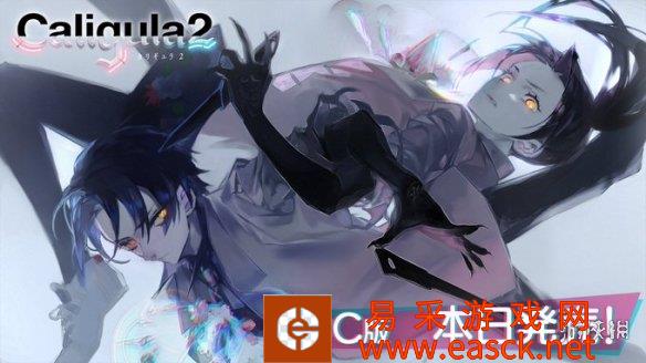 开卖打7折！角色扮演游戏《卡里古拉2》PC正式发售！