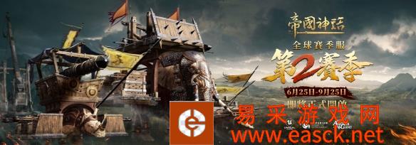《帝国神话》S2赛季6.25开启 国际版史低优惠同期开启
