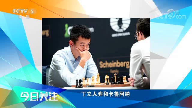 国象候选人赛 丁立人弈和卡鲁阿纳