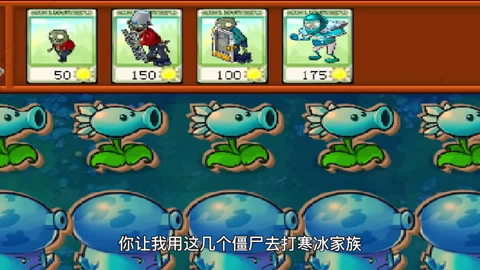 植物大战僵尸：植物全是寒冰家族，梯子僵尸：植物有点硌牙！
