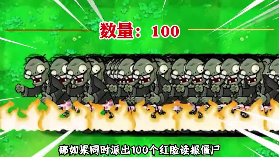 植物大战僵尸：谁能击败100个红眼读报僵尸？