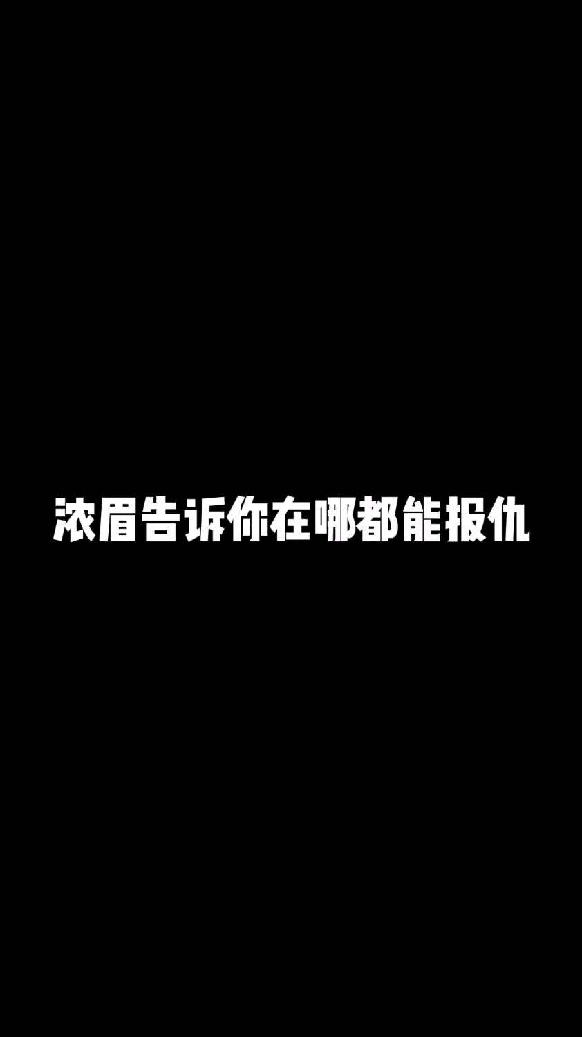 看傻了，浓眉告诉你在哪都能报仇，现实打不过，那么游戏见