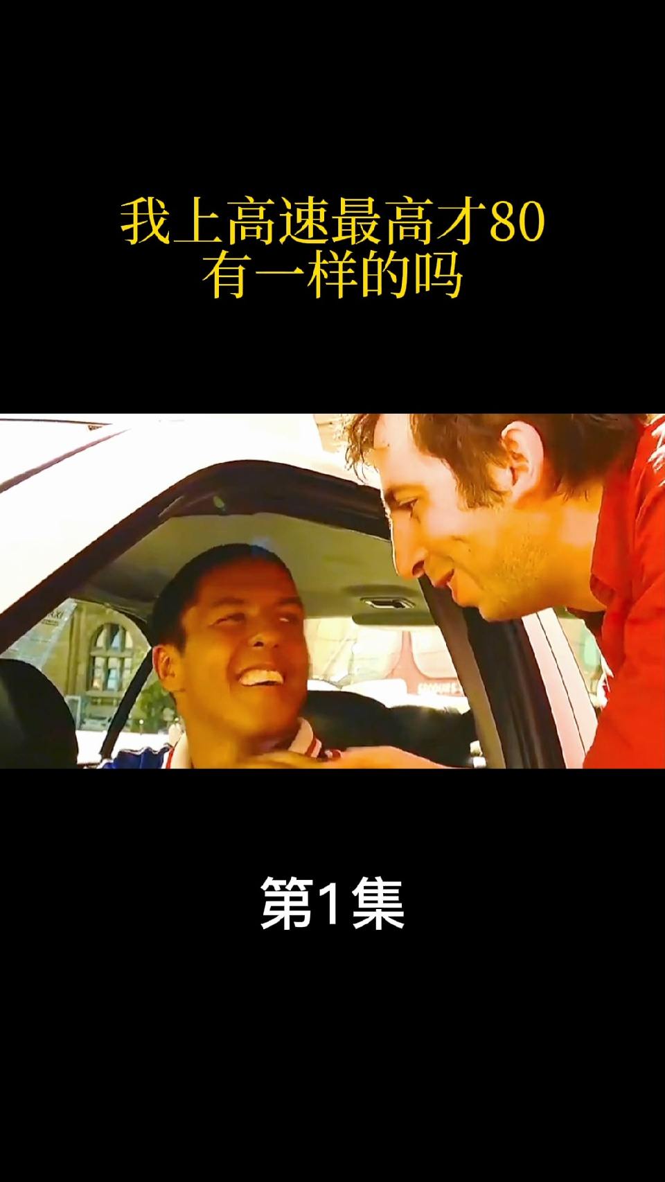 我上高速最高才80有一样的吗