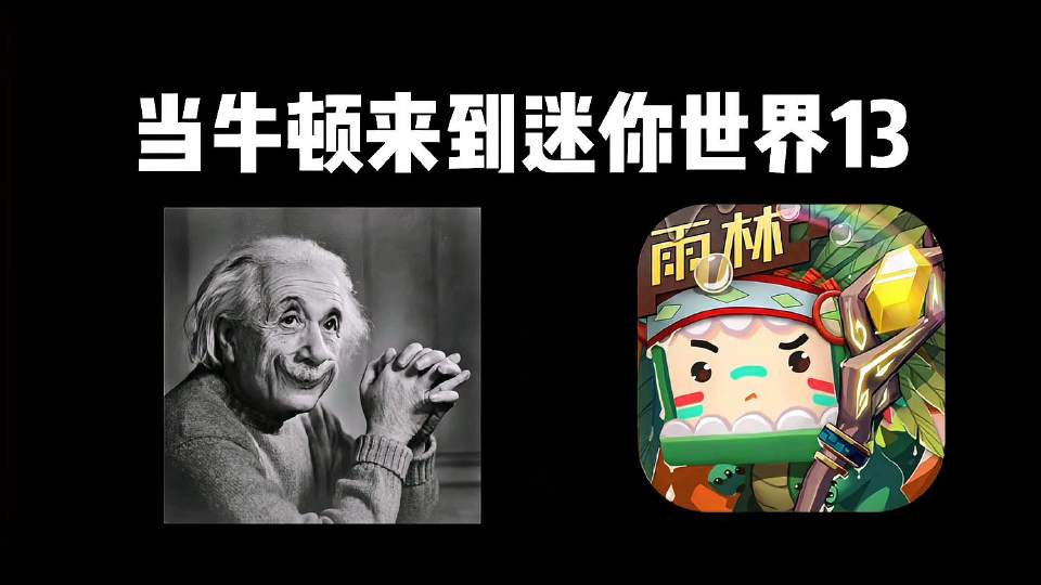 迷你世界：当牛顿来到迷你世界13
