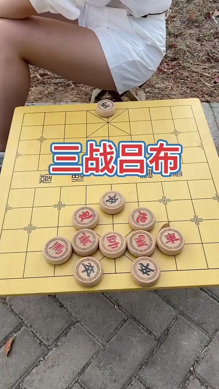 象棋残局 三战吕布